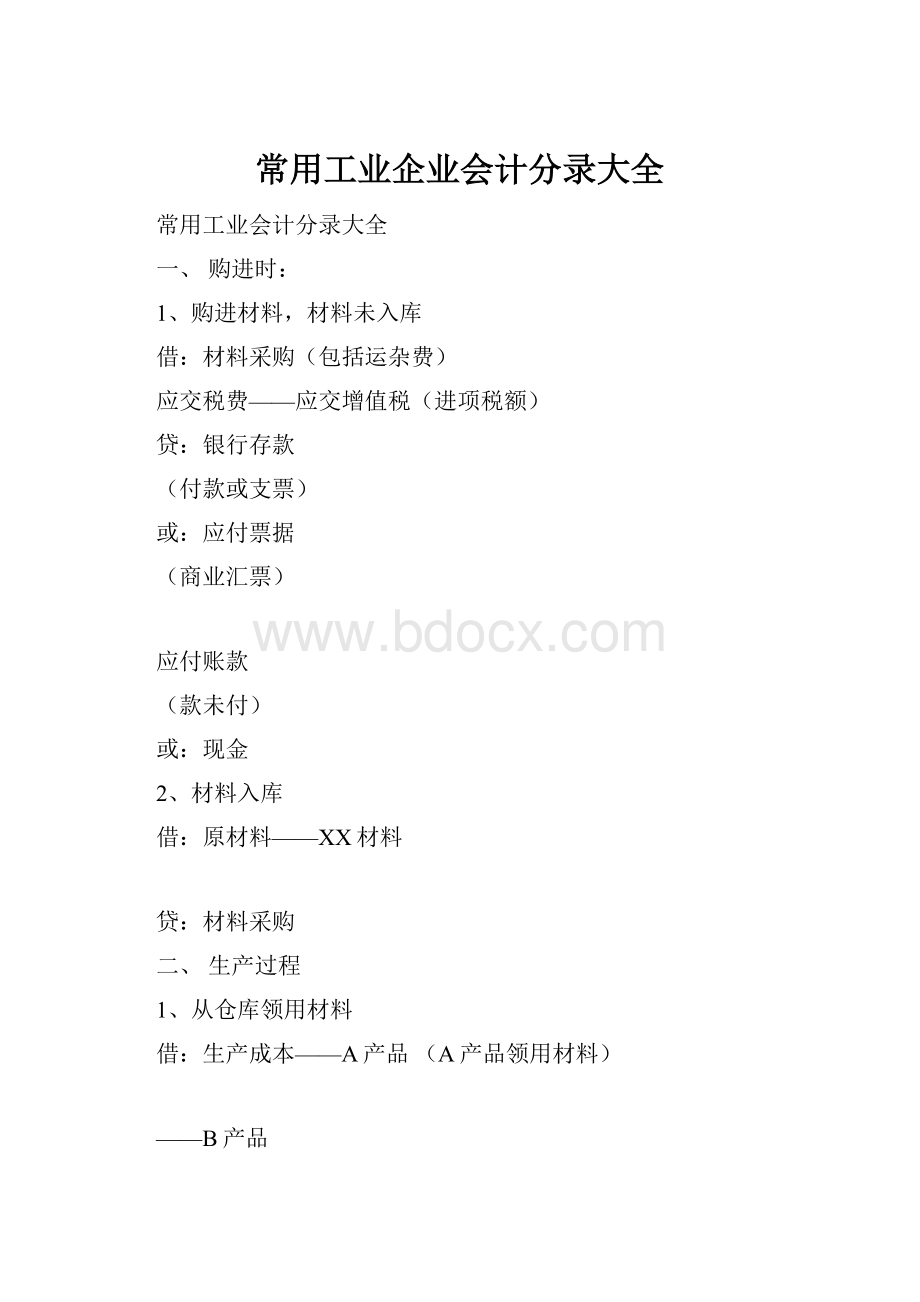 常用工业企业会计分录大全.docx