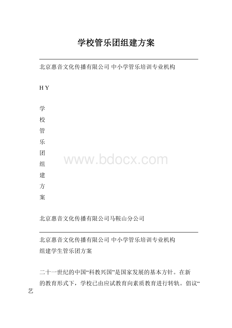 学校管乐团组建方案.docx_第1页