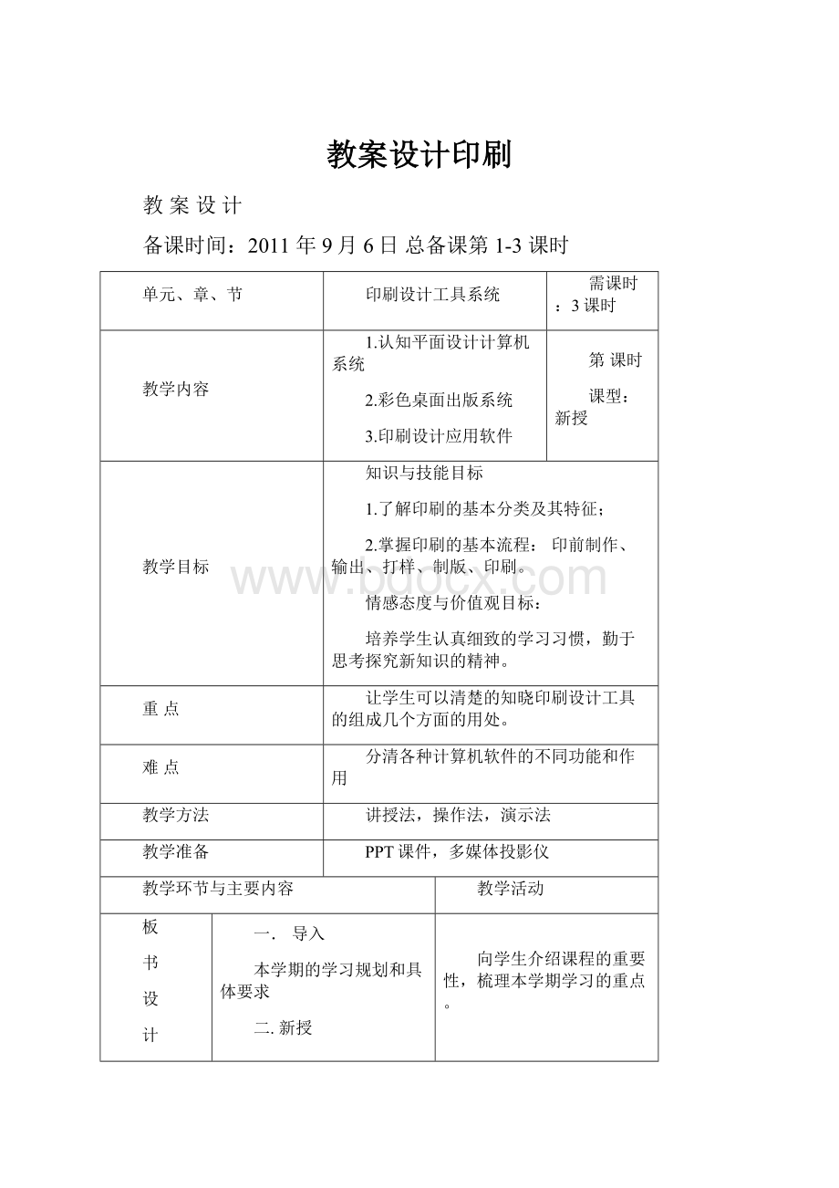 教案设计印刷.docx_第1页