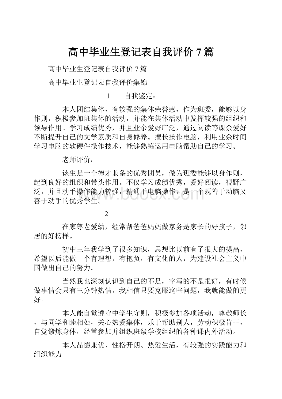 高中毕业生登记表自我评价7篇.docx