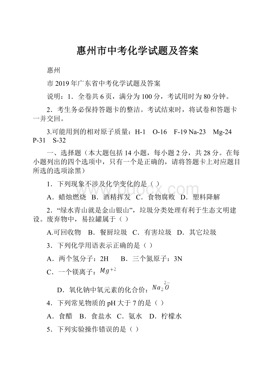 惠州市中考化学试题及答案.docx