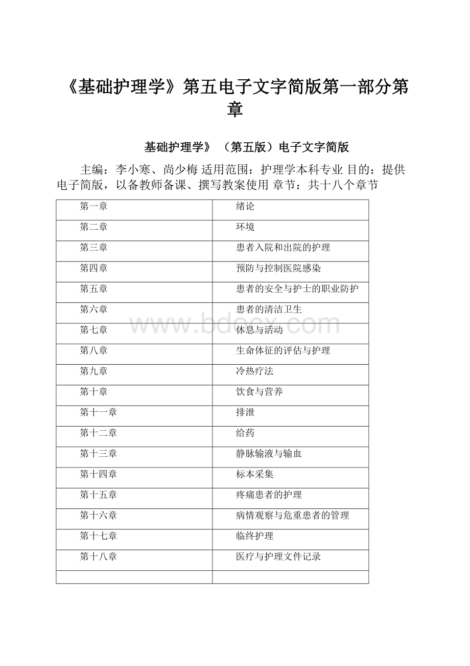 《基础护理学》第五电子文字简版第一部分第章.docx