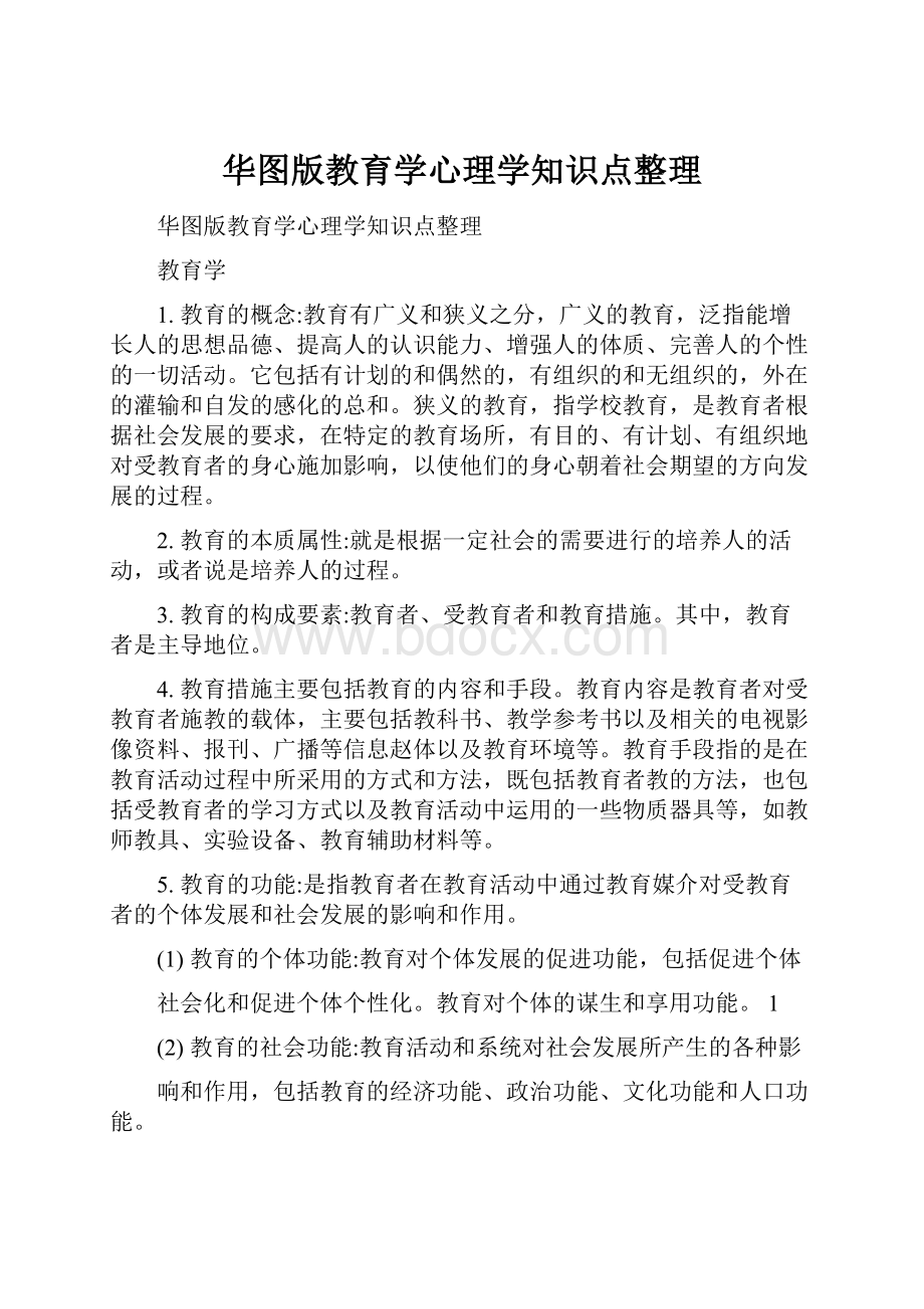 华图版教育学心理学知识点整理.docx