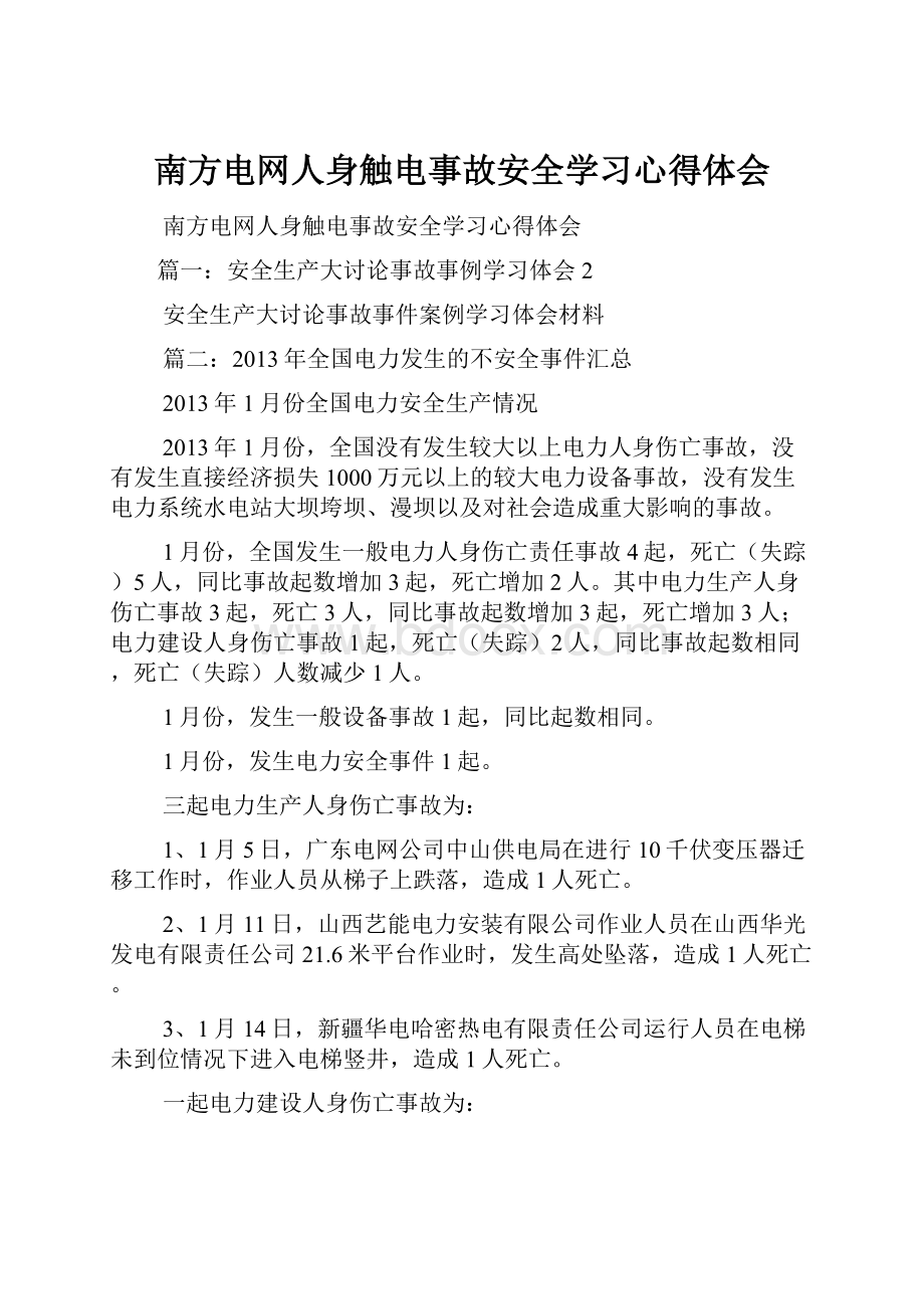 南方电网人身触电事故安全学习心得体会.docx