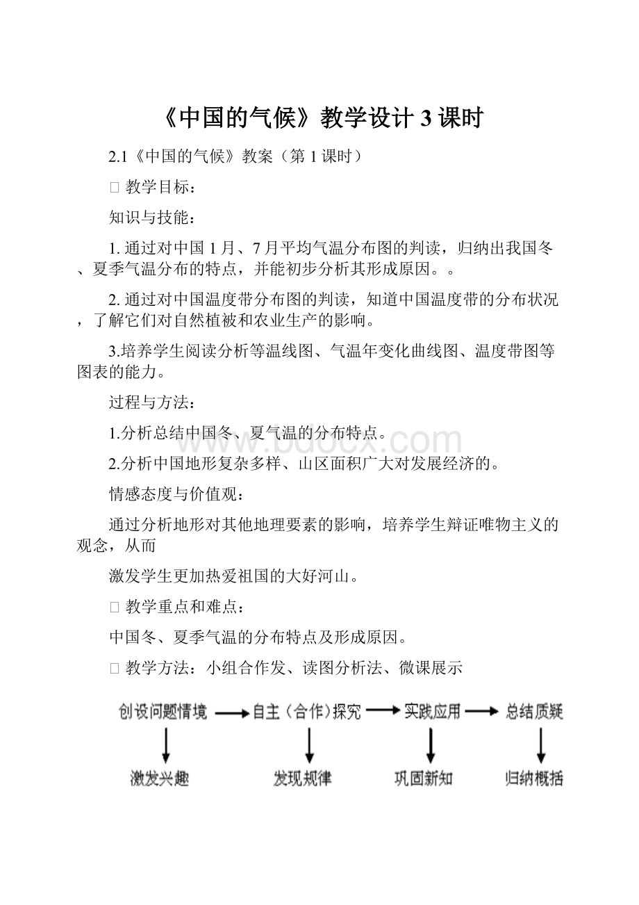 《中国的气候》教学设计3课时.docx