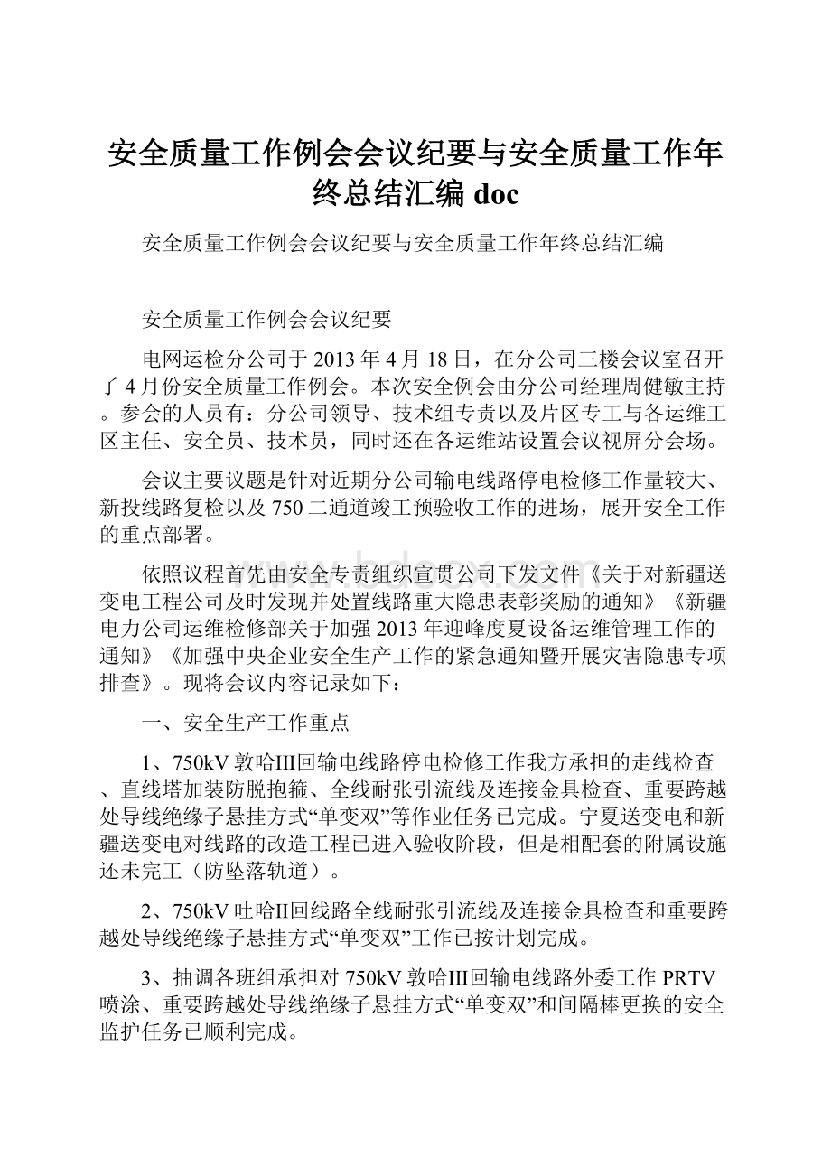 安全质量工作例会会议纪要与安全质量工作年终总结汇编doc.docx