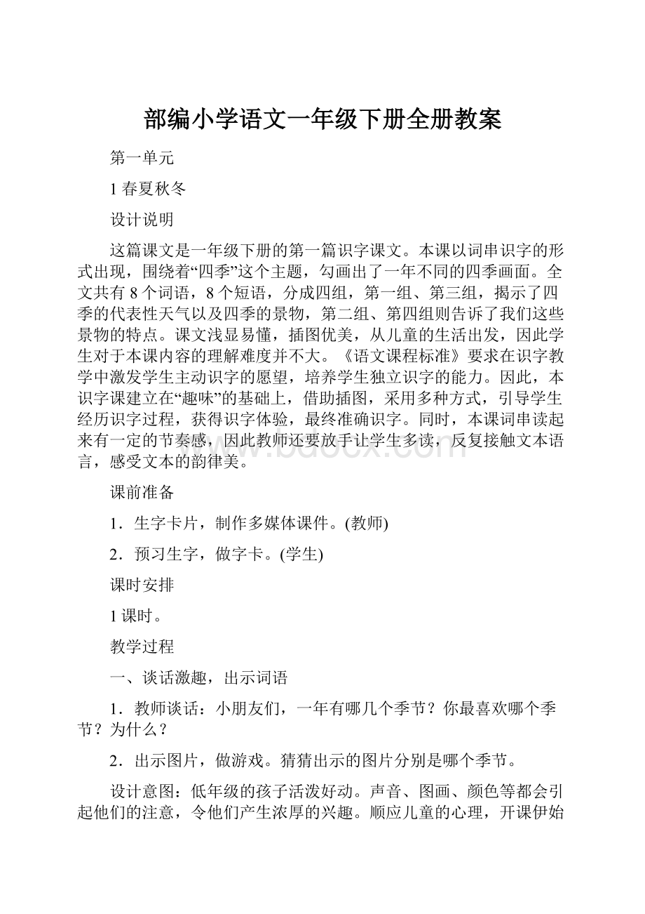 部编小学语文一年级下册全册教案.docx