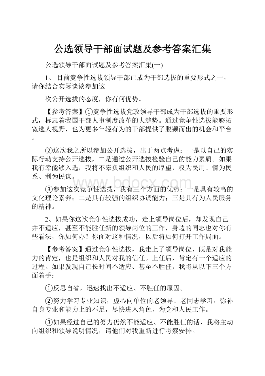 公选领导干部面试题及参考答案汇集.docx_第1页