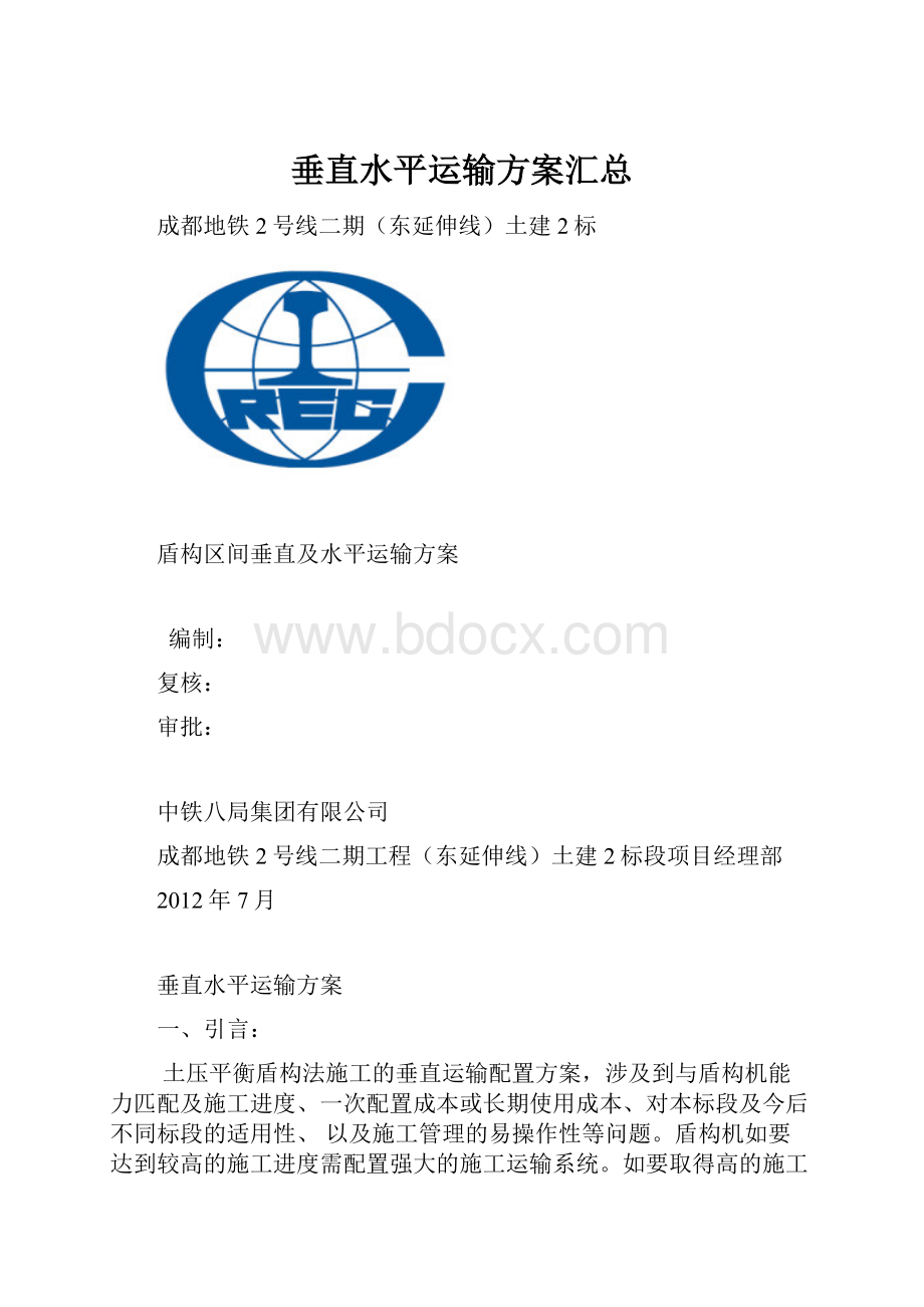 垂直水平运输方案汇总.docx