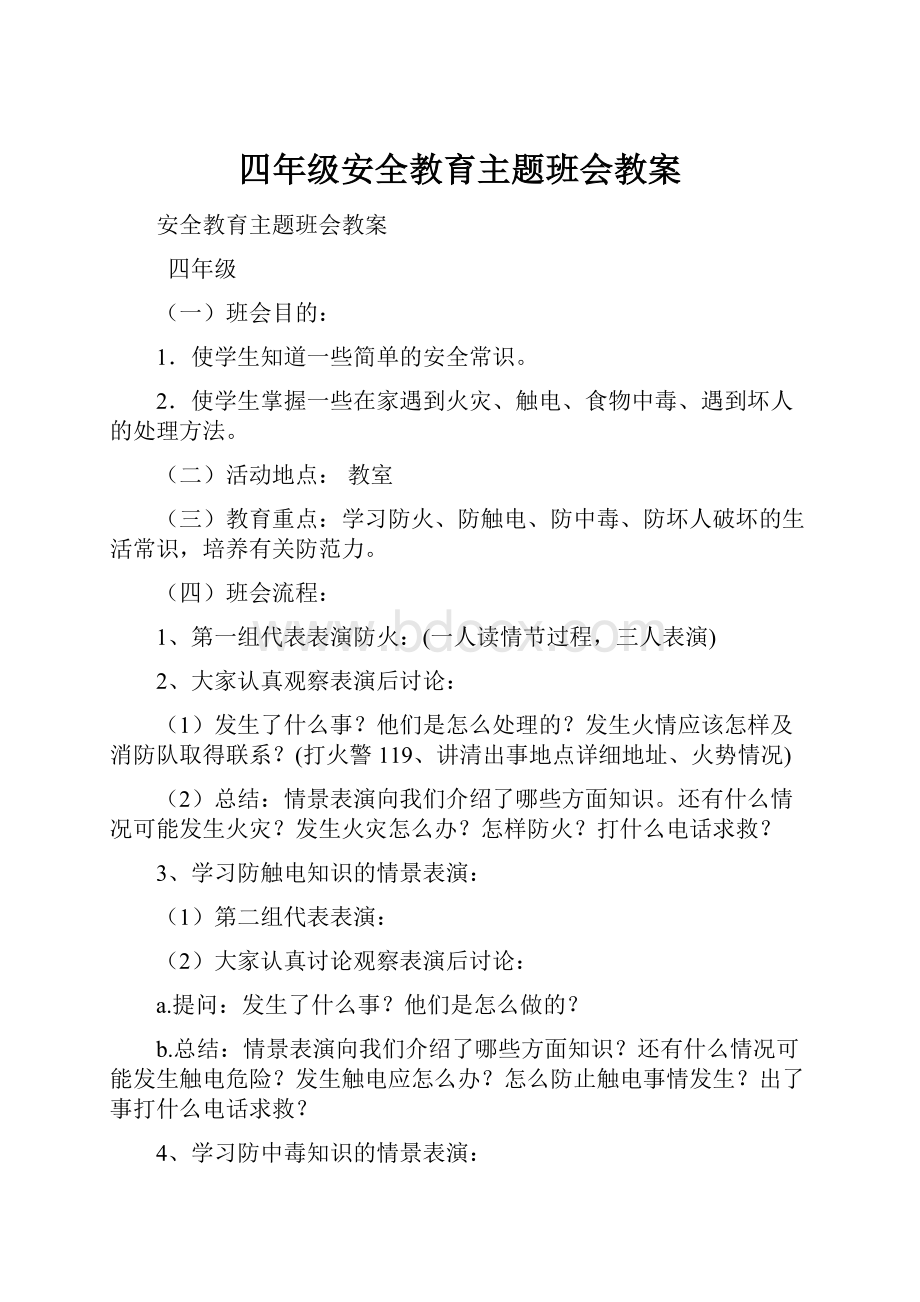 四年级安全教育主题班会教案.docx