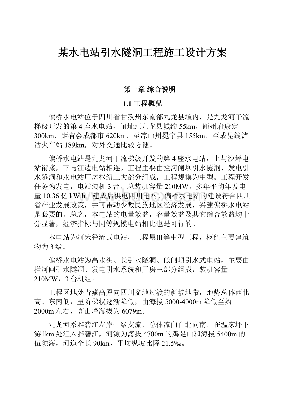 某水电站引水隧洞工程施工设计方案.docx