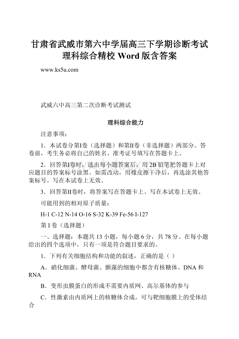 甘肃省武威市第六中学届高三下学期诊断考试理科综合精校Word版含答案.docx