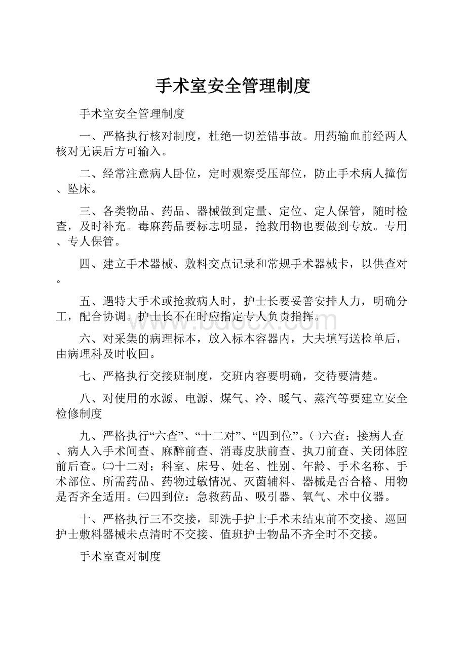 手术室安全管理制度.docx_第1页