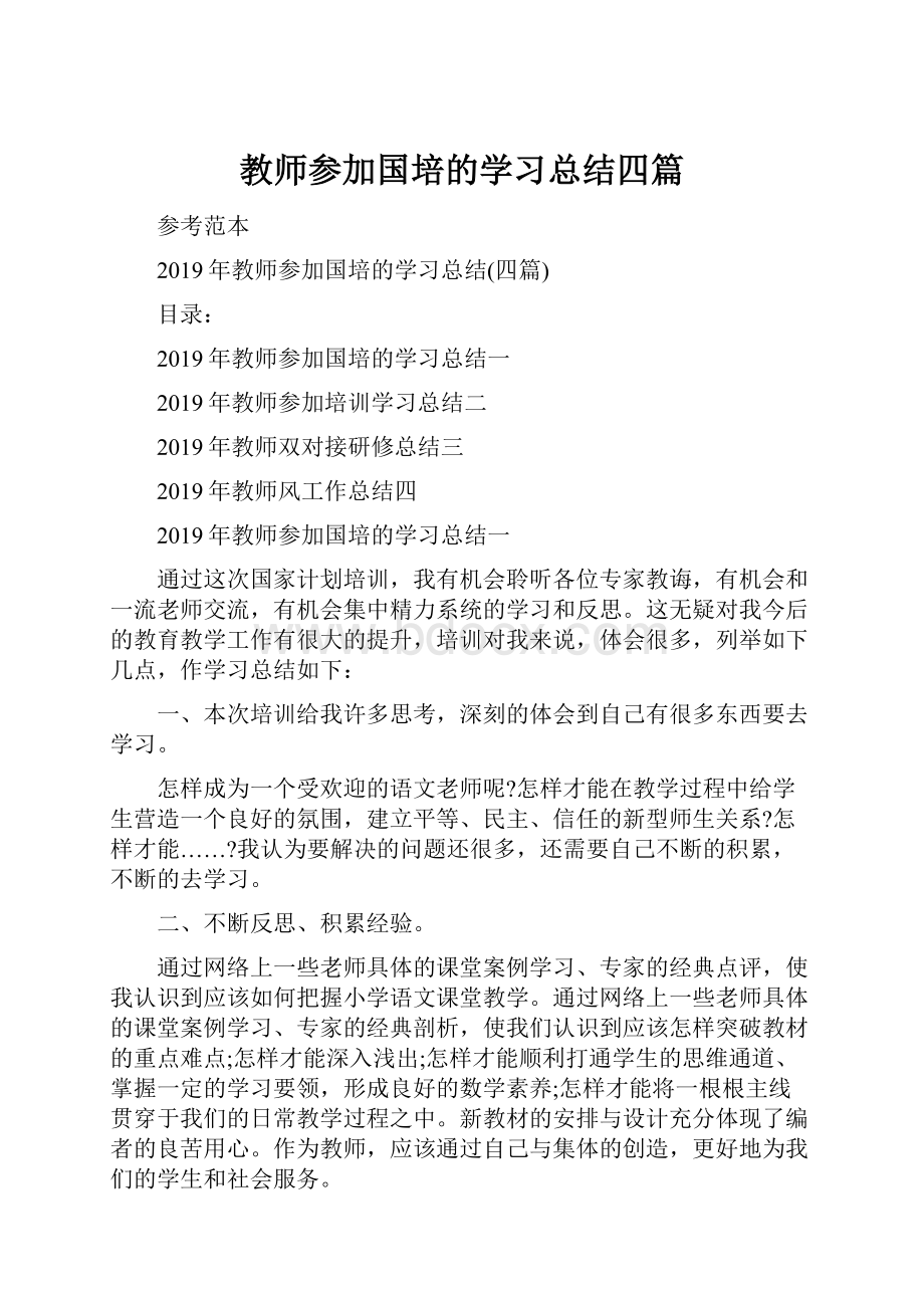 教师参加国培的学习总结四篇.docx