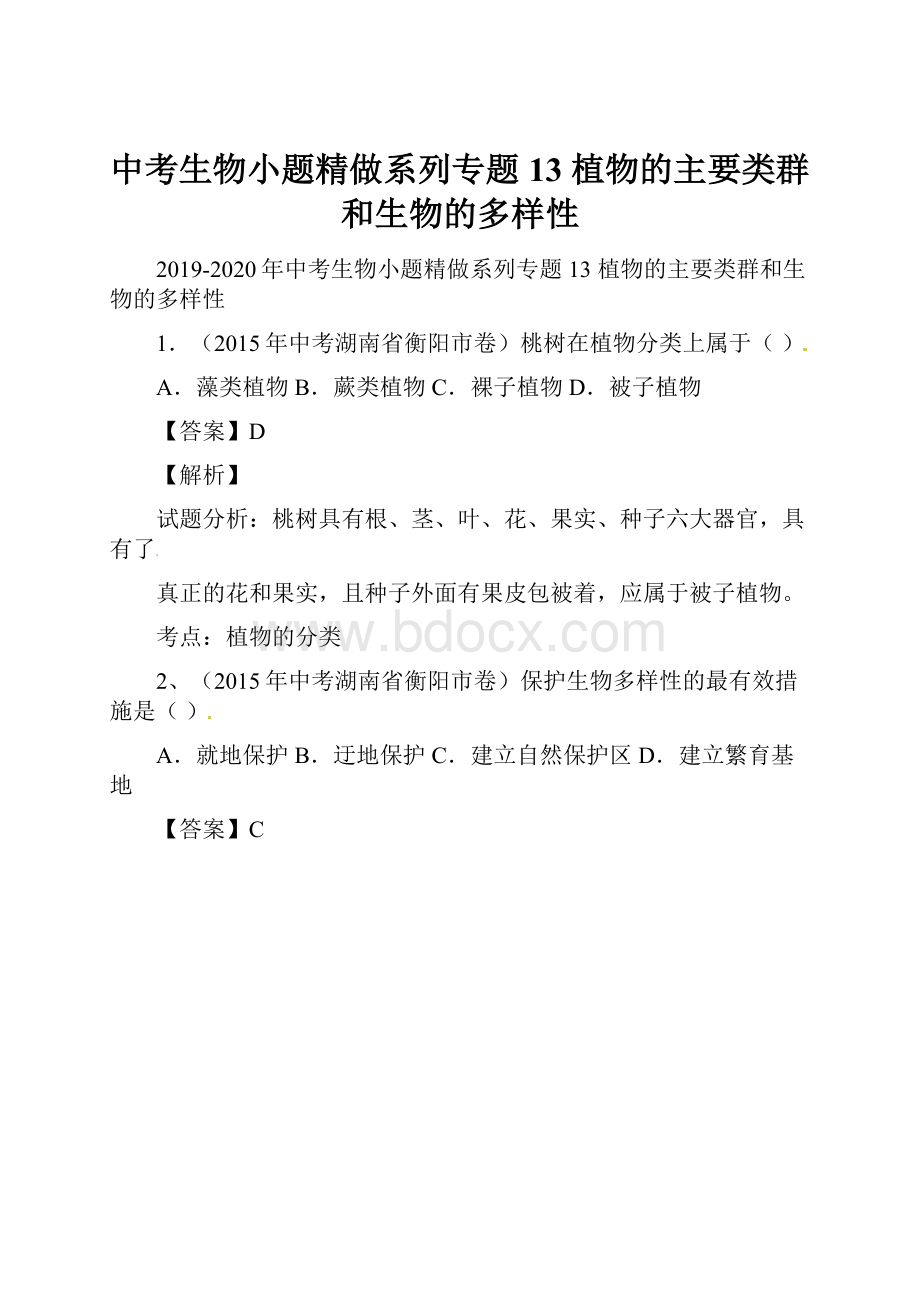 中考生物小题精做系列专题13 植物的主要类群和生物的多样性.docx