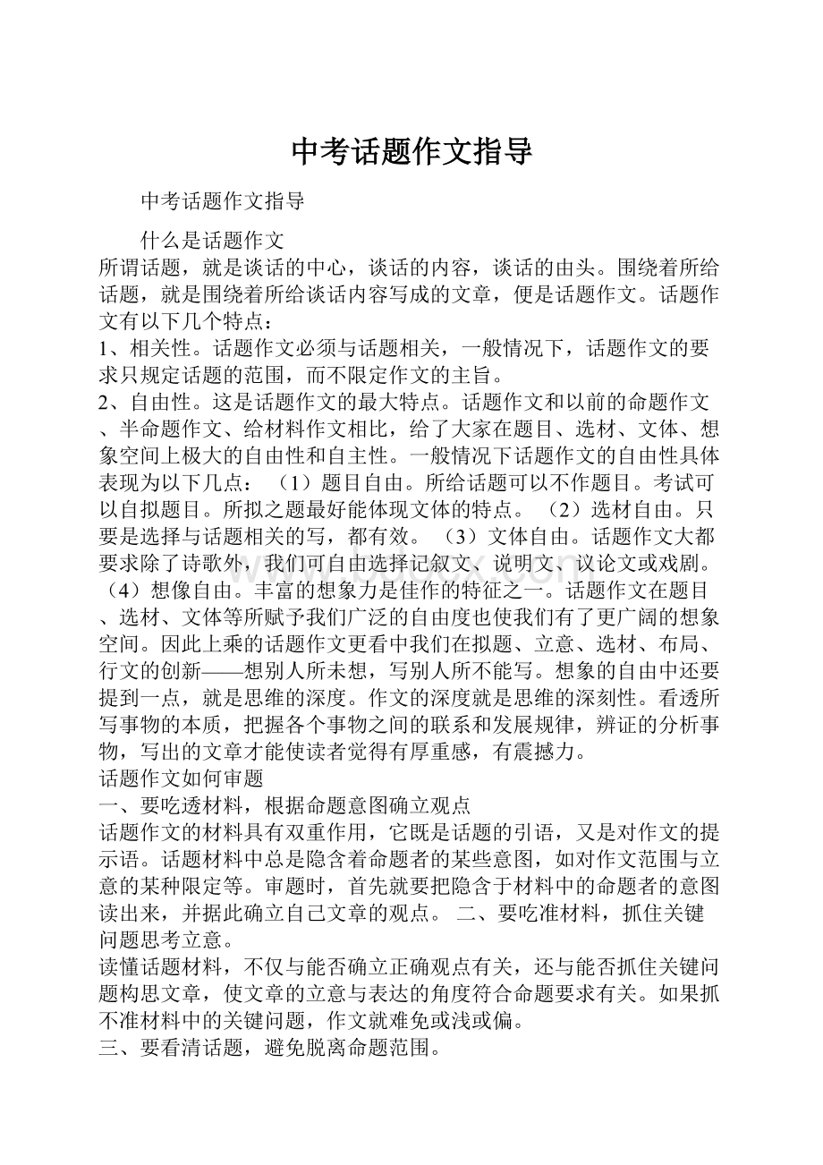 中考话题作文指导.docx