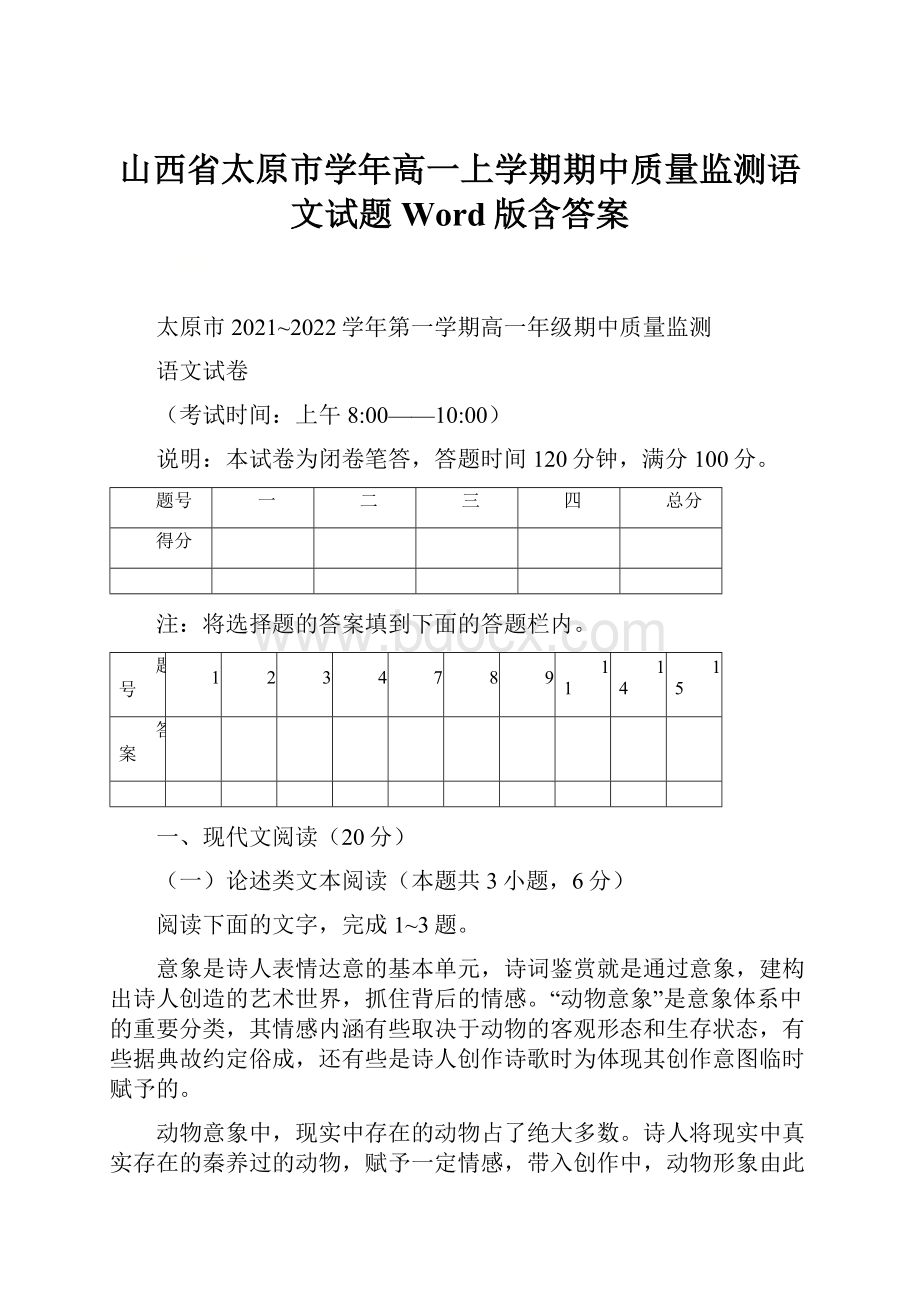 山西省太原市学年高一上学期期中质量监测语文试题 Word版含答案.docx