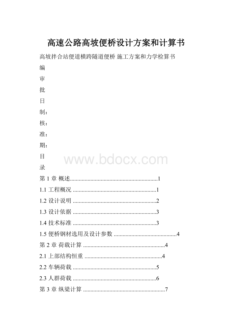 高速公路高坡便桥设计方案和计算书.docx