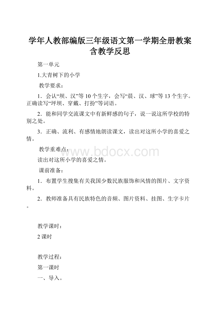 学年人教部编版三年级语文第一学期全册教案含教学反思.docx