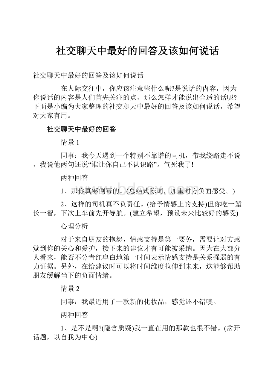 社交聊天中最好的回答及该如何说话.docx