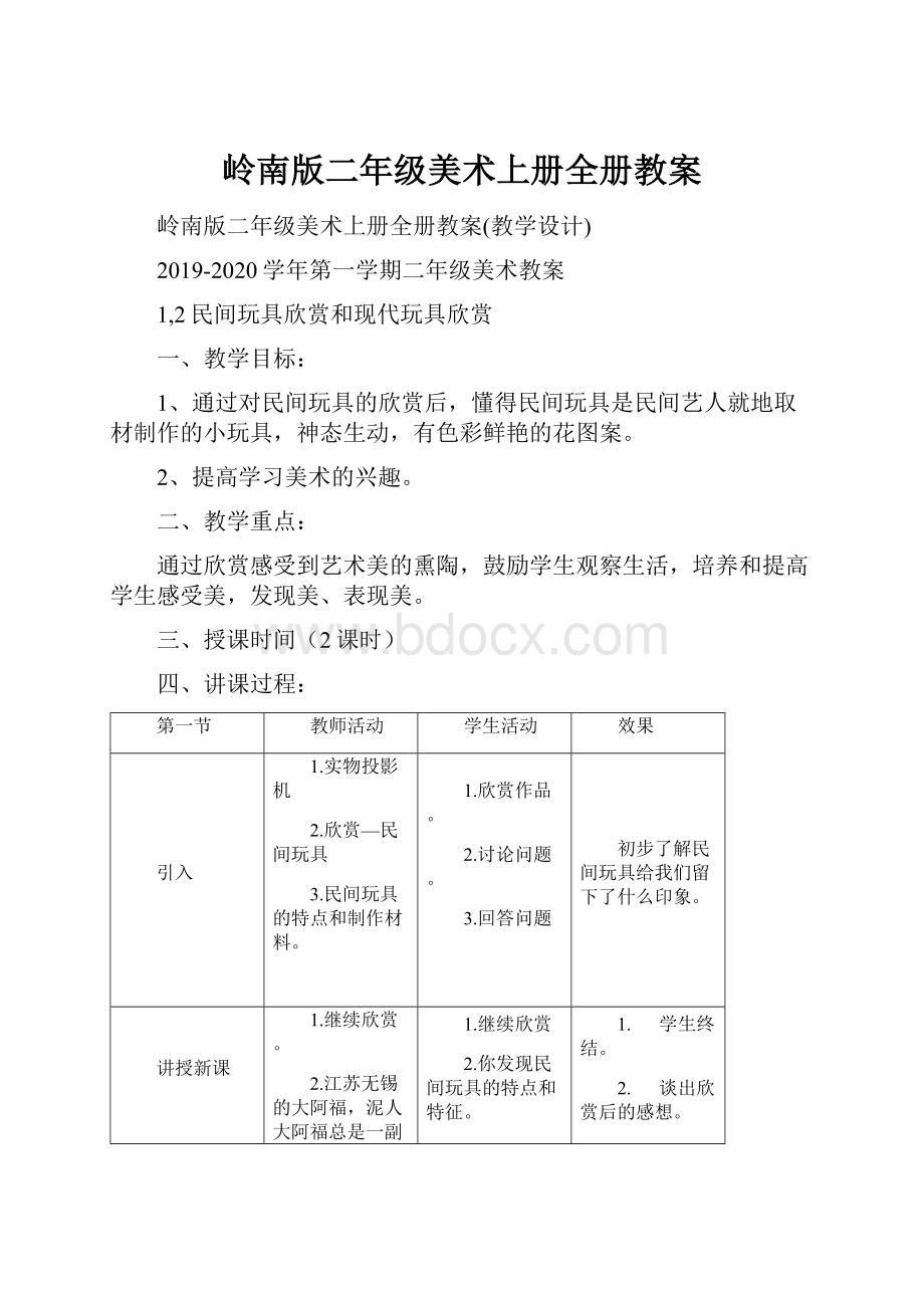 岭南版二年级美术上册全册教案.docx