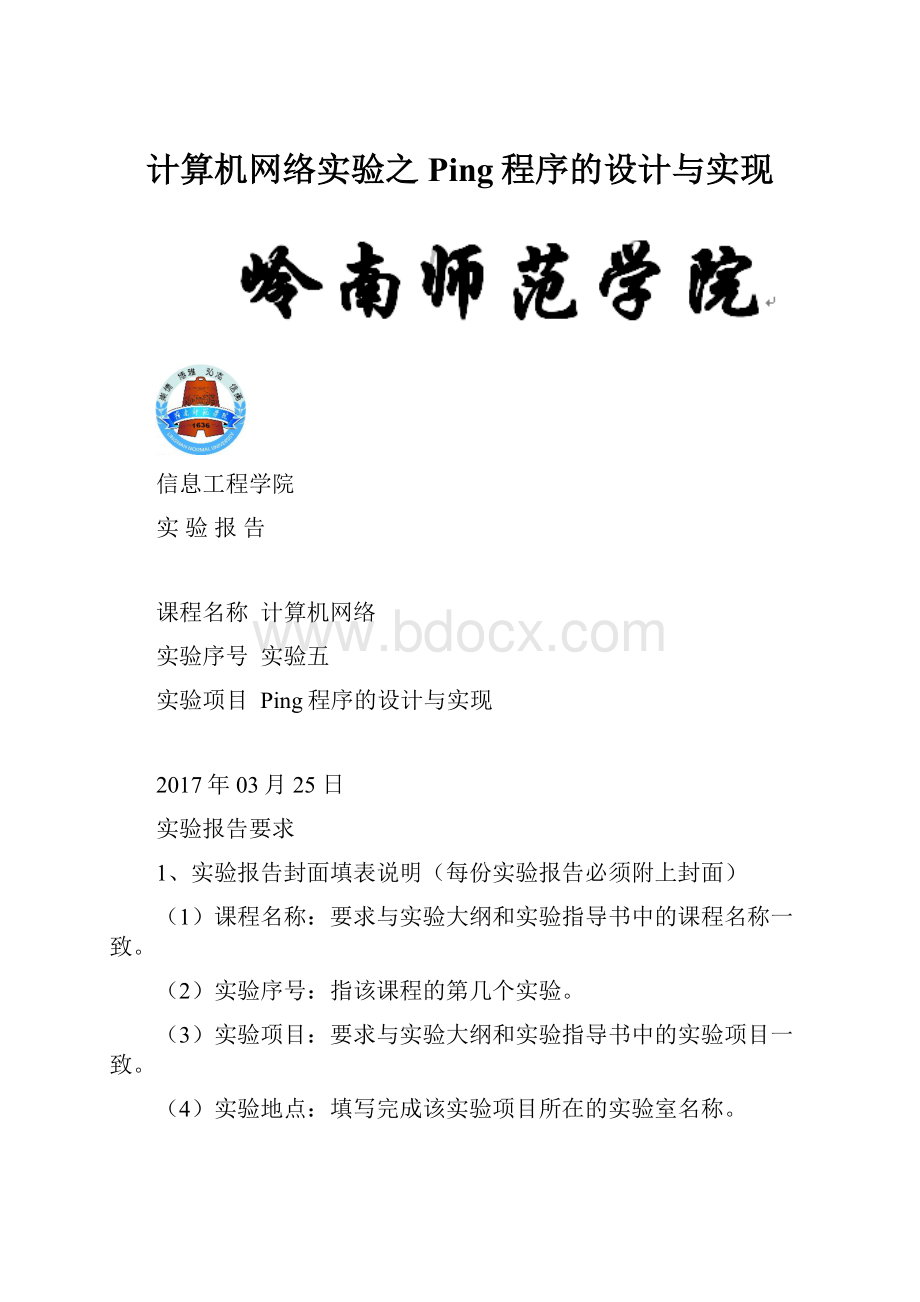 计算机网络实验之Ping程序的设计与实现.docx