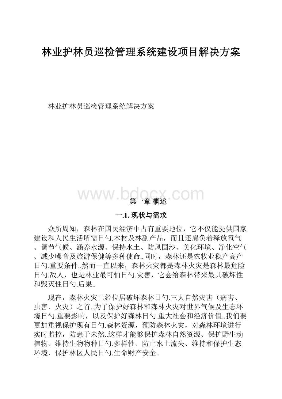 林业护林员巡检管理系统建设项目解决方案.docx