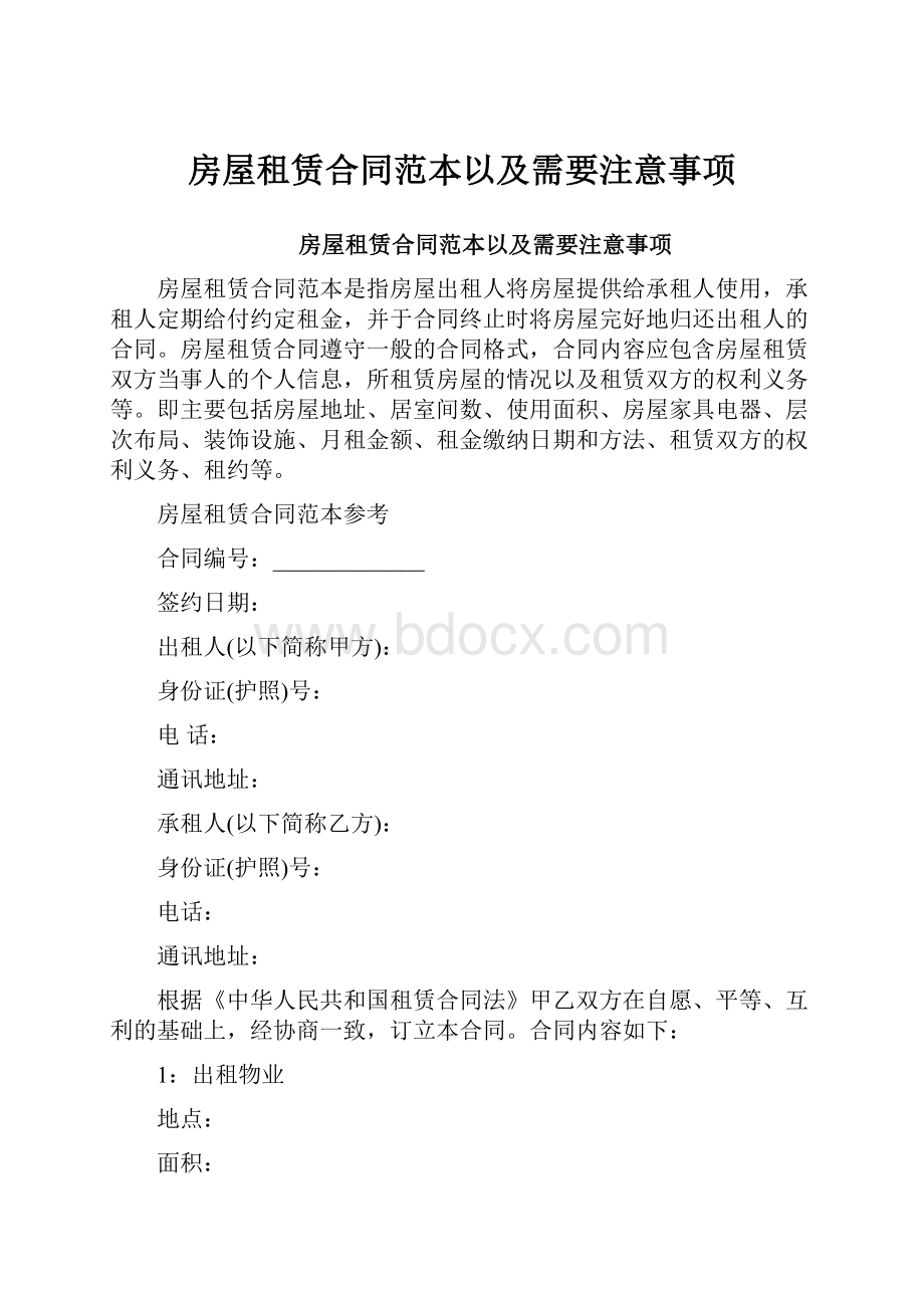 房屋租赁合同范本以及需要注意事项.docx