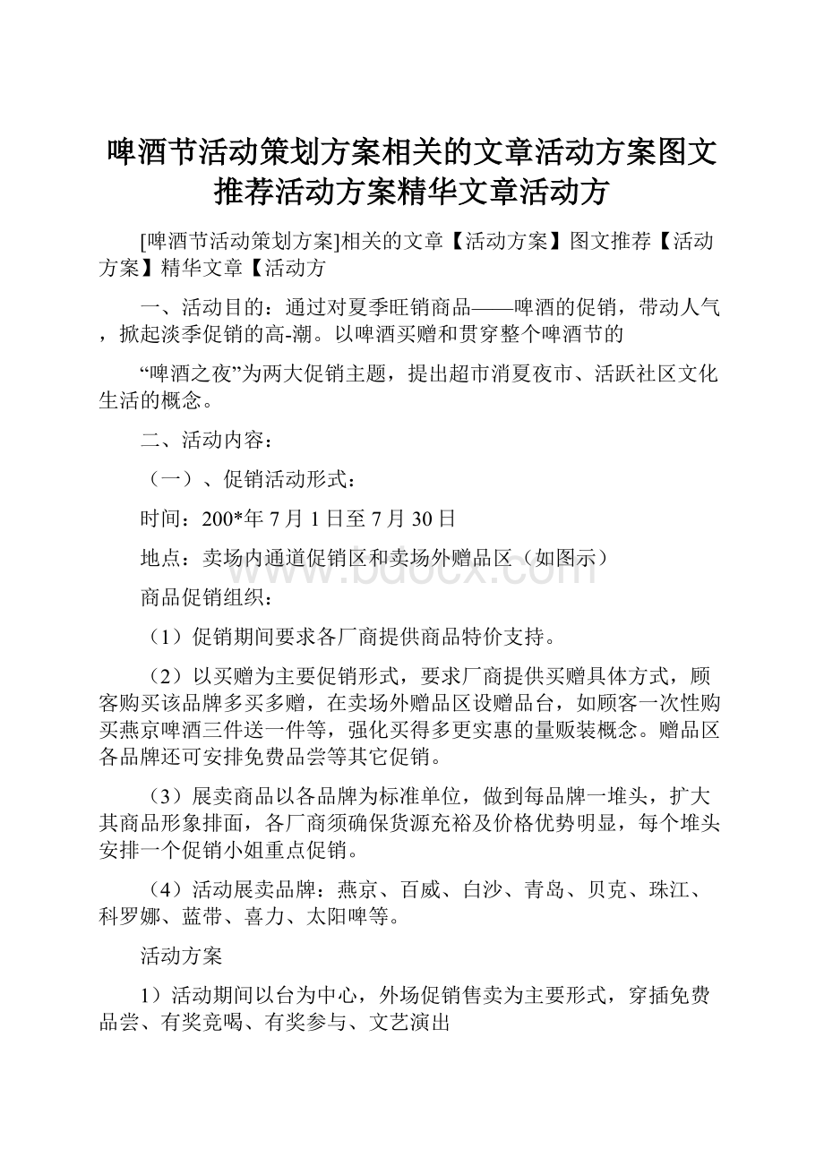 啤酒节活动策划方案相关的文章活动方案图文推荐活动方案精华文章活动方.docx_第1页