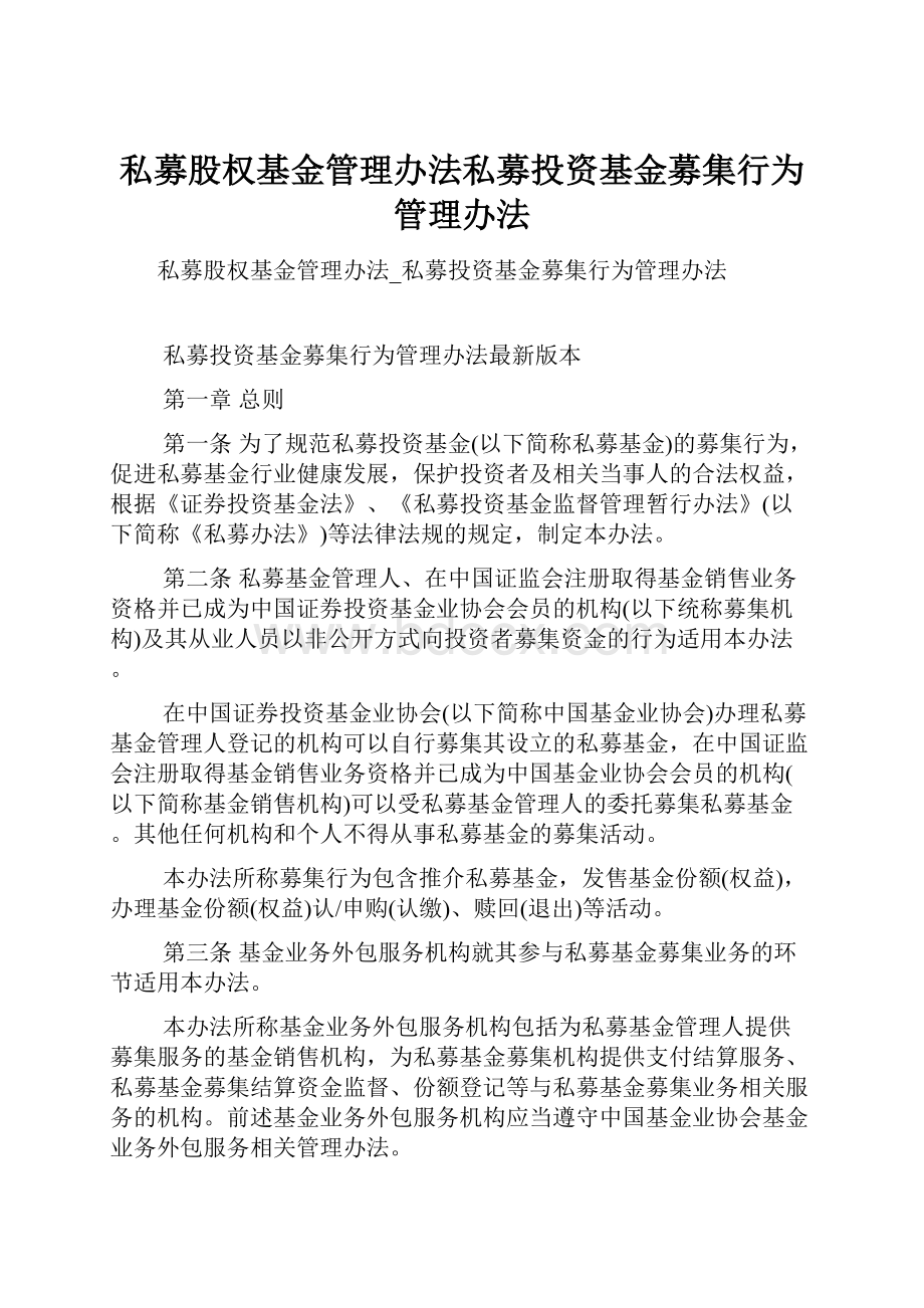 私募股权基金管理办法私募投资基金募集行为管理办法.docx