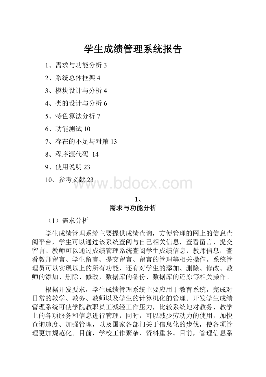 学生成绩管理系统报告.docx_第1页