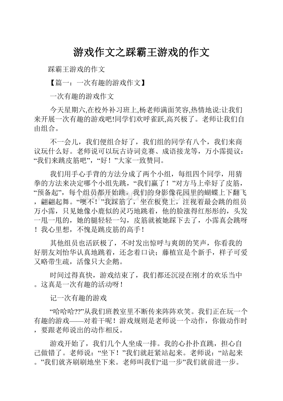 游戏作文之踩霸王游戏的作文.docx