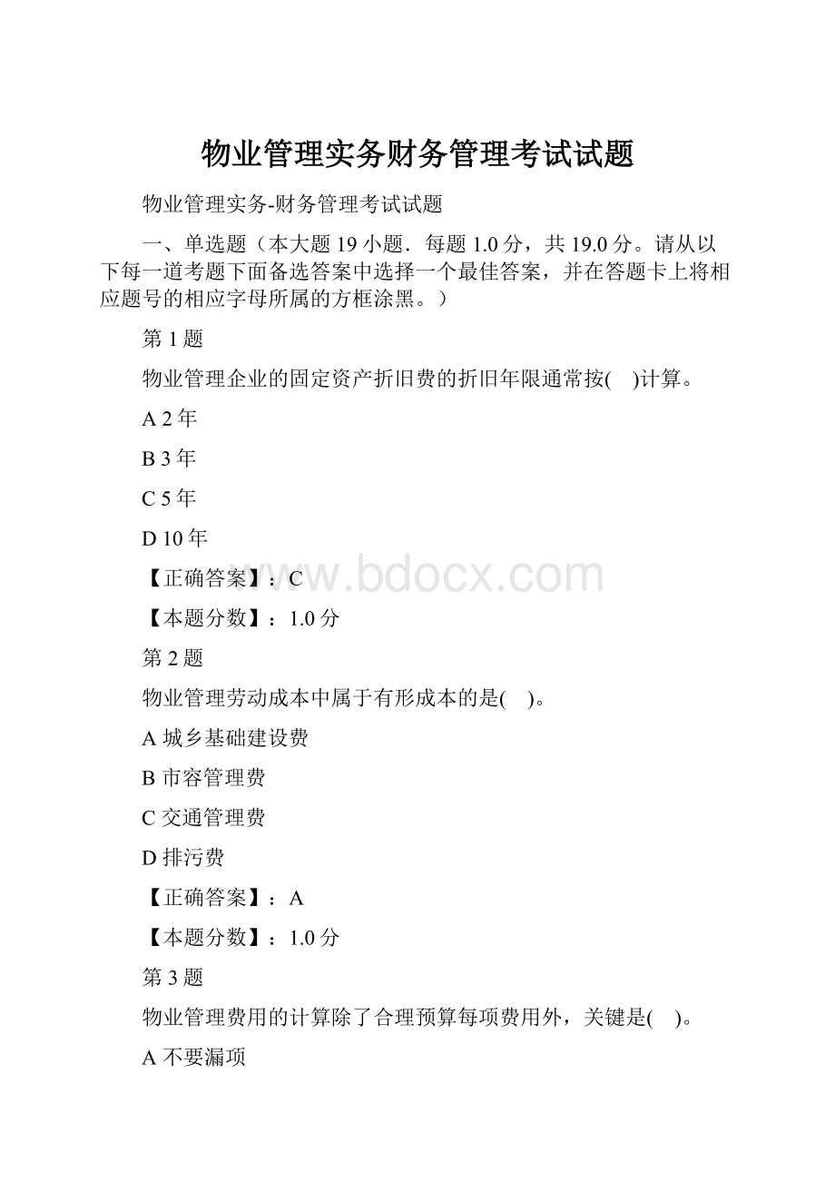 物业管理实务财务管理考试试题.docx