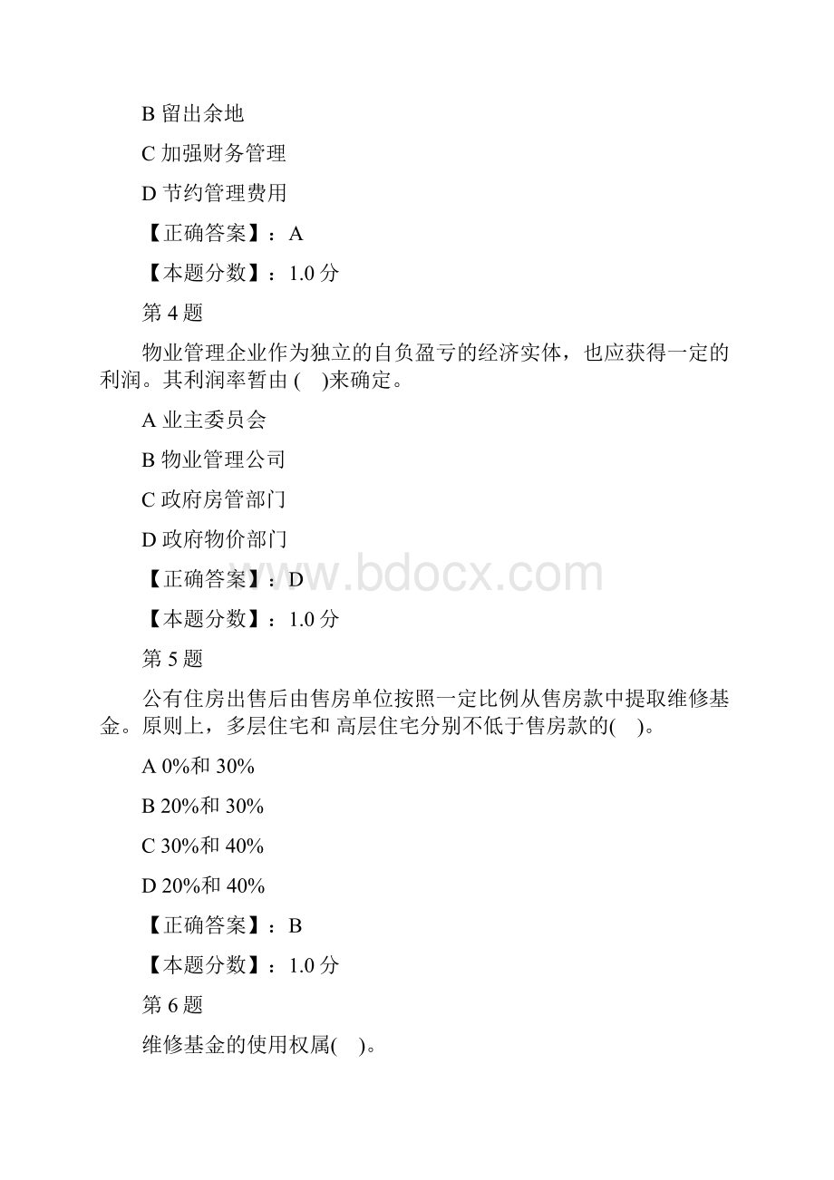 物业管理实务财务管理考试试题.docx_第2页