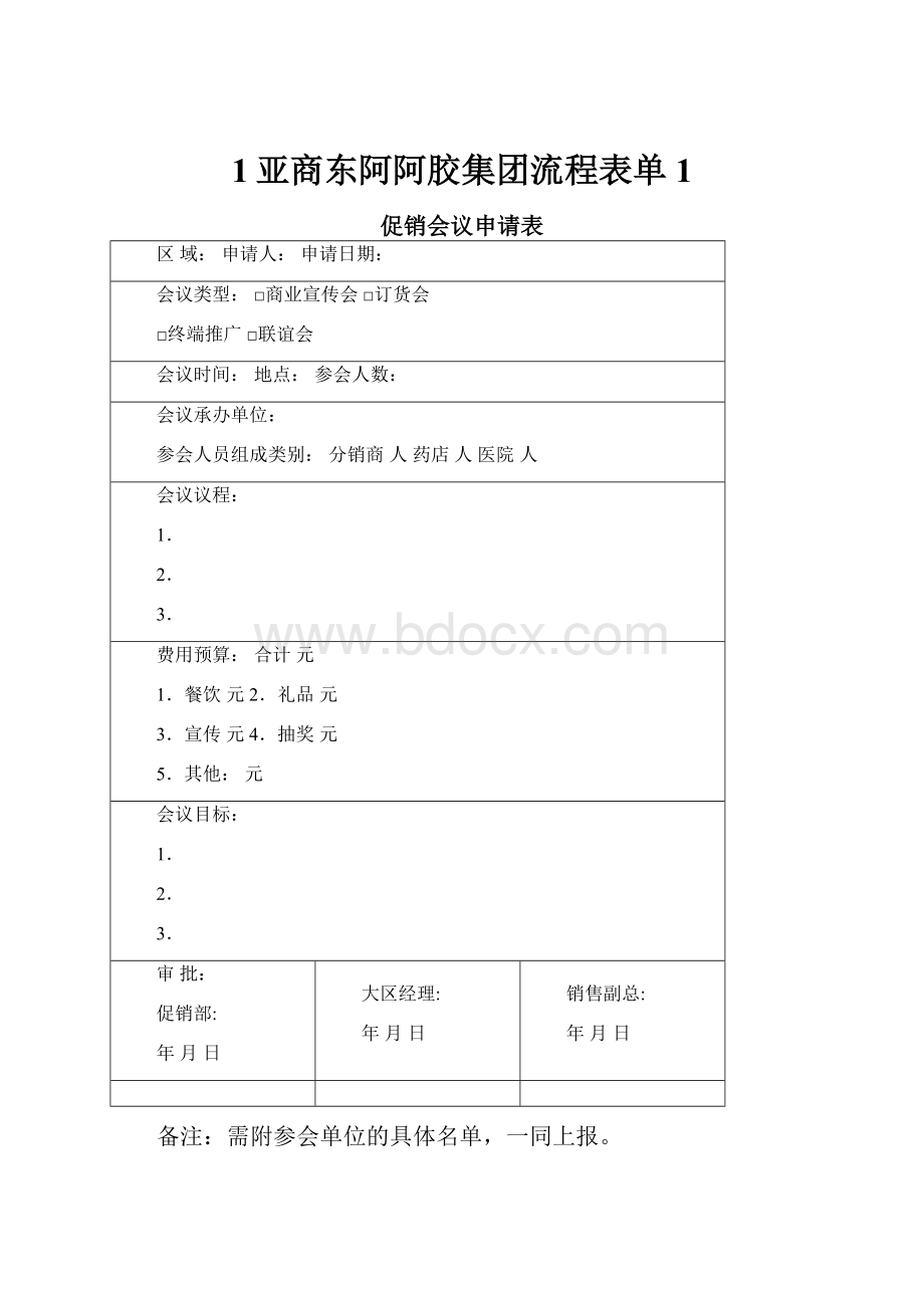 1亚商东阿阿胶集团流程表单1.docx