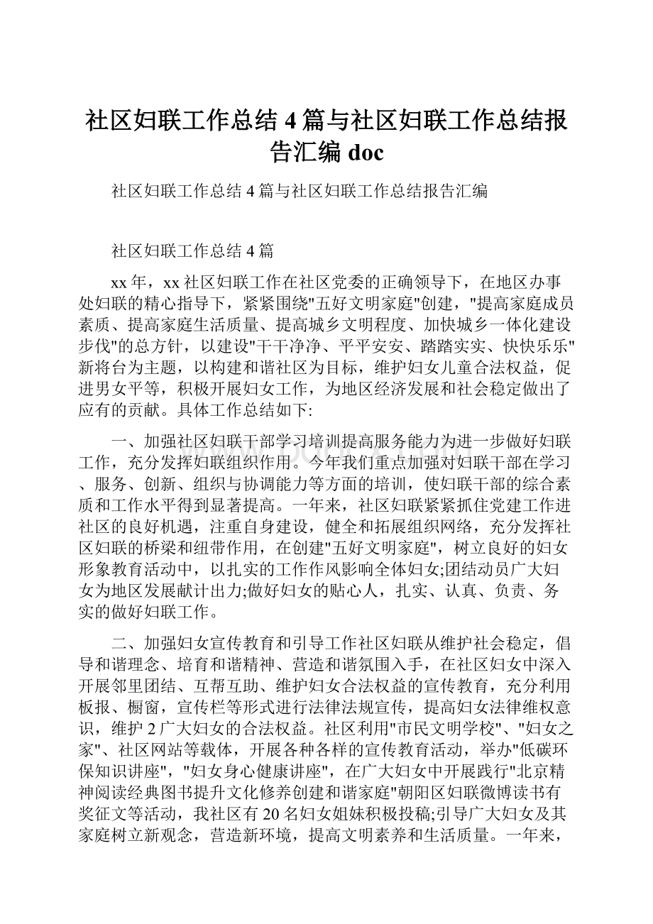 社区妇联工作总结4篇与社区妇联工作总结报告汇编doc.docx