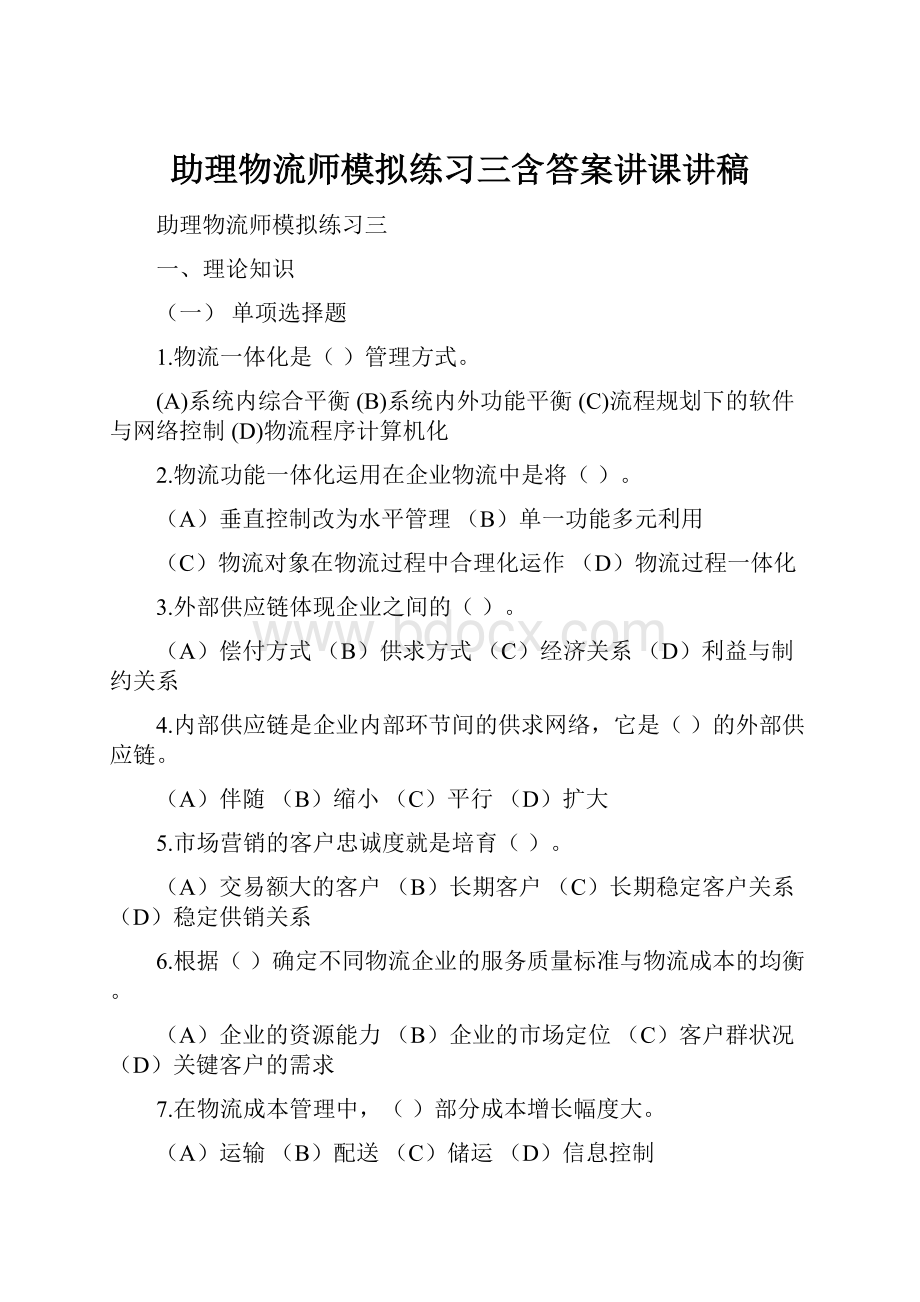 助理物流师模拟练习三含答案讲课讲稿.docx