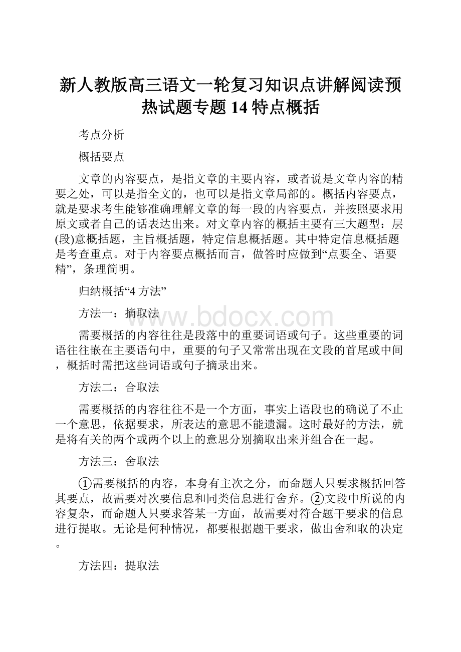 新人教版高三语文一轮复习知识点讲解阅读预热试题专题14特点概括.docx