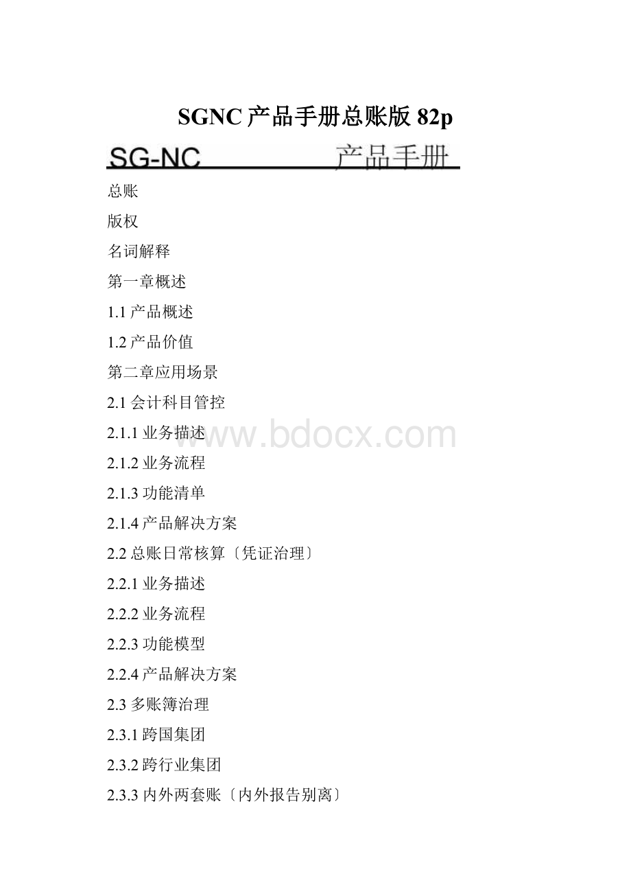 SGNC产品手册总账版82p.docx