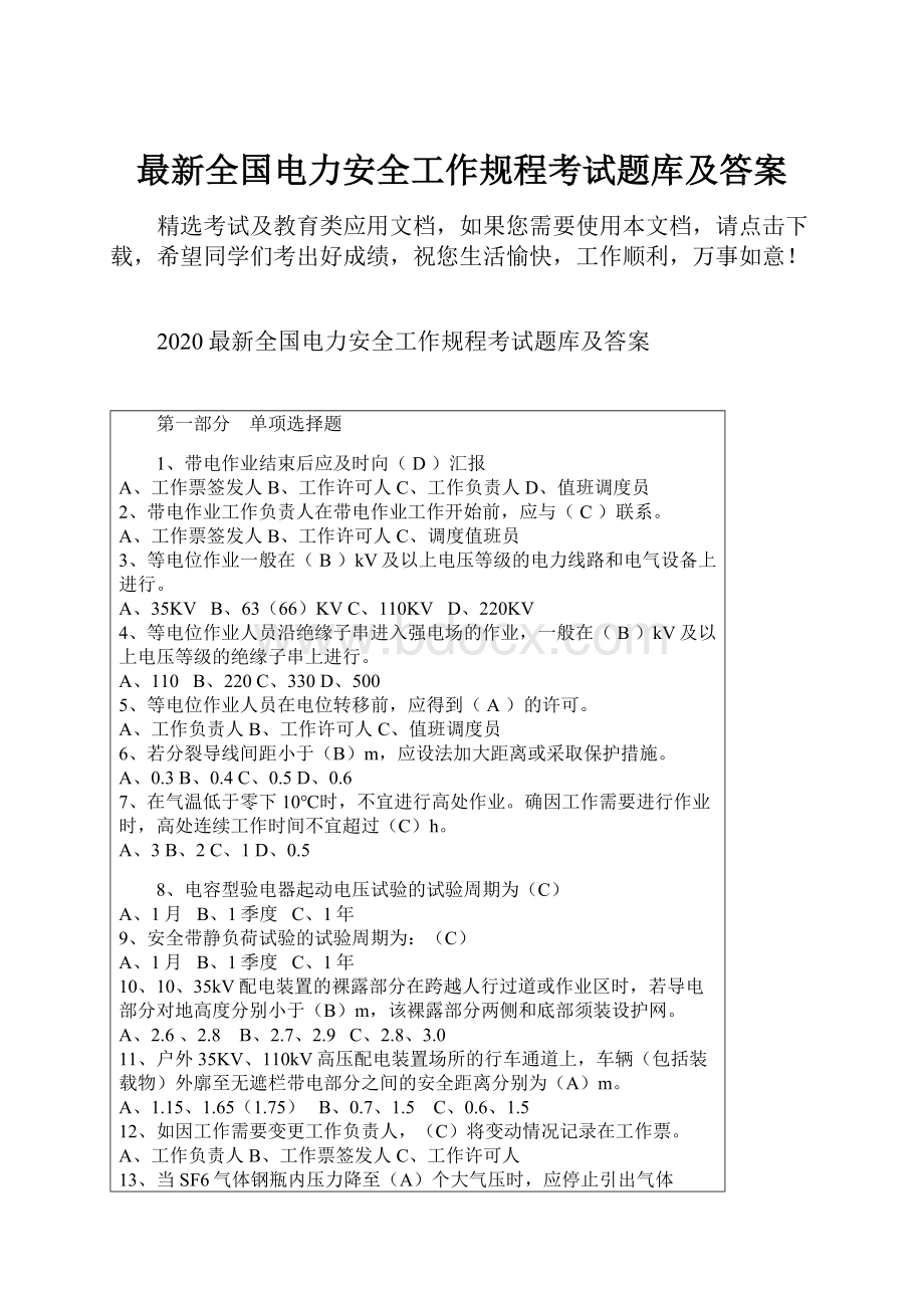 最新全国电力安全工作规程考试题库及答案.docx