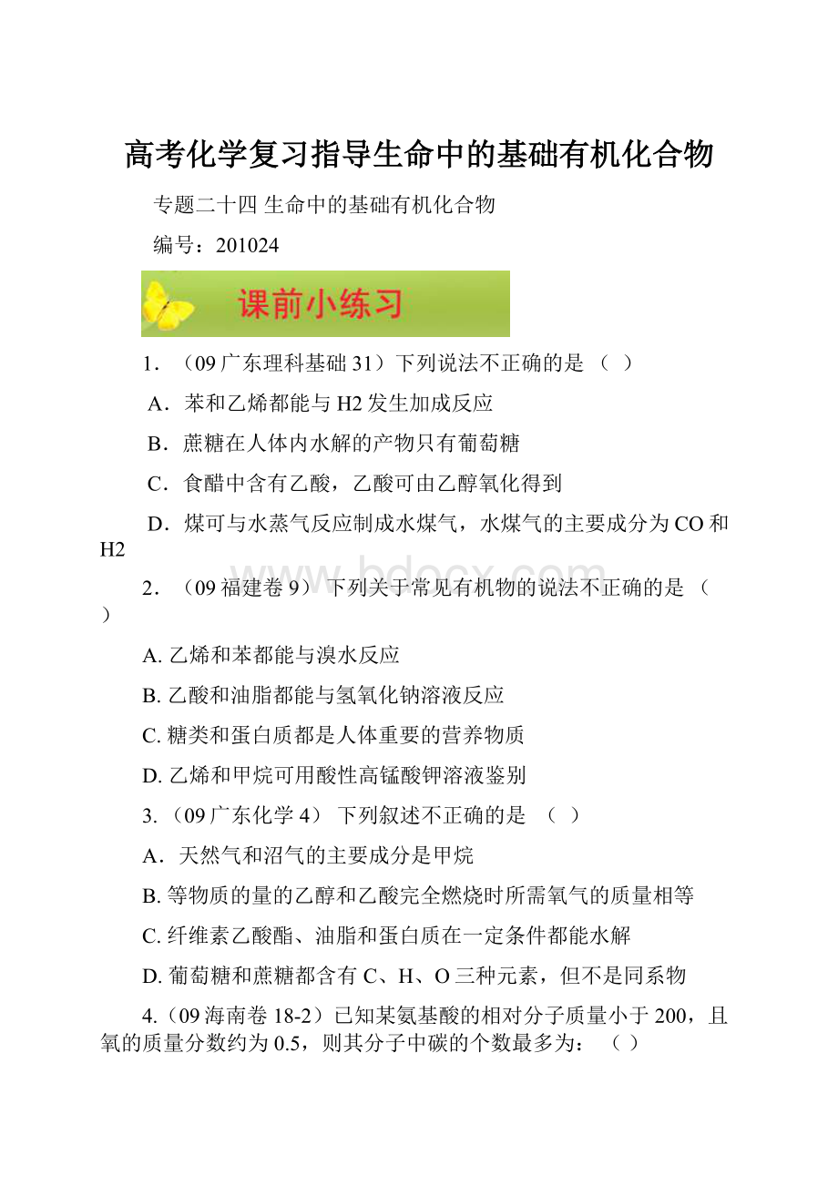 高考化学复习指导生命中的基础有机化合物.docx