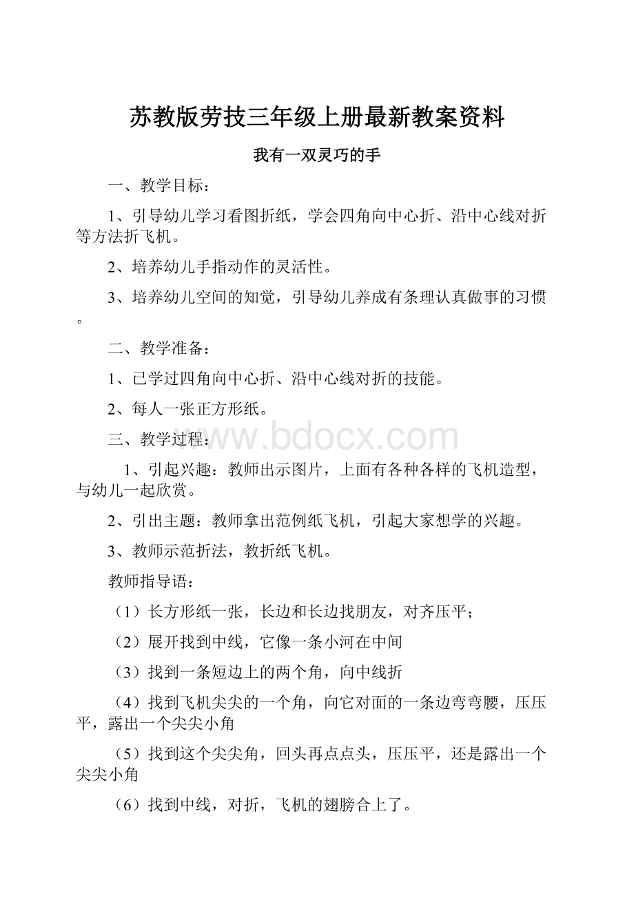 苏教版劳技三年级上册最新教案资料.docx