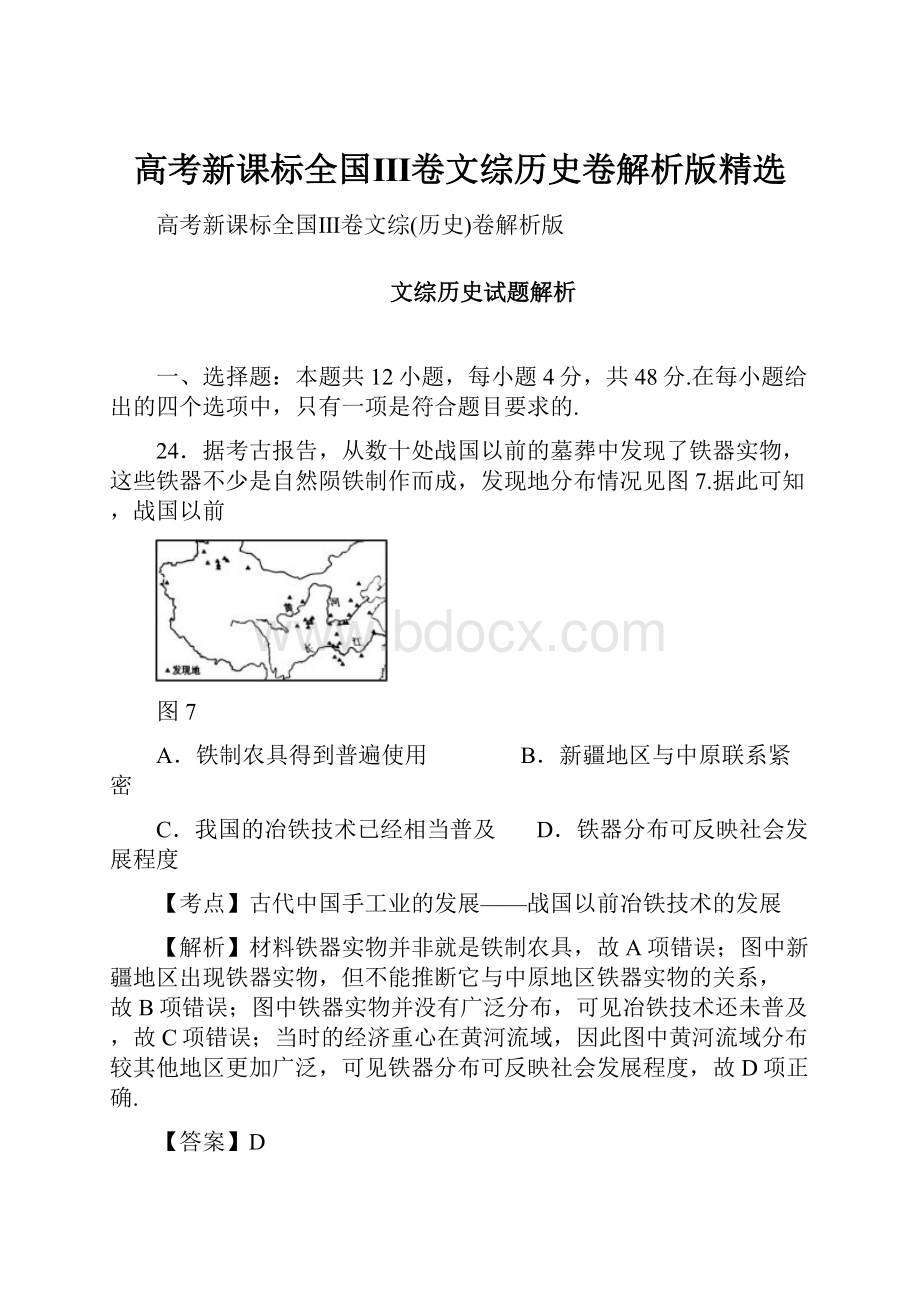 高考新课标全国Ⅲ卷文综历史卷解析版精选.docx_第1页