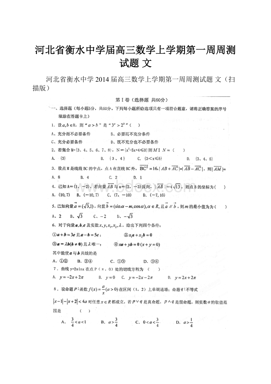 河北省衡水中学届高三数学上学期第一周周测试题 文.docx