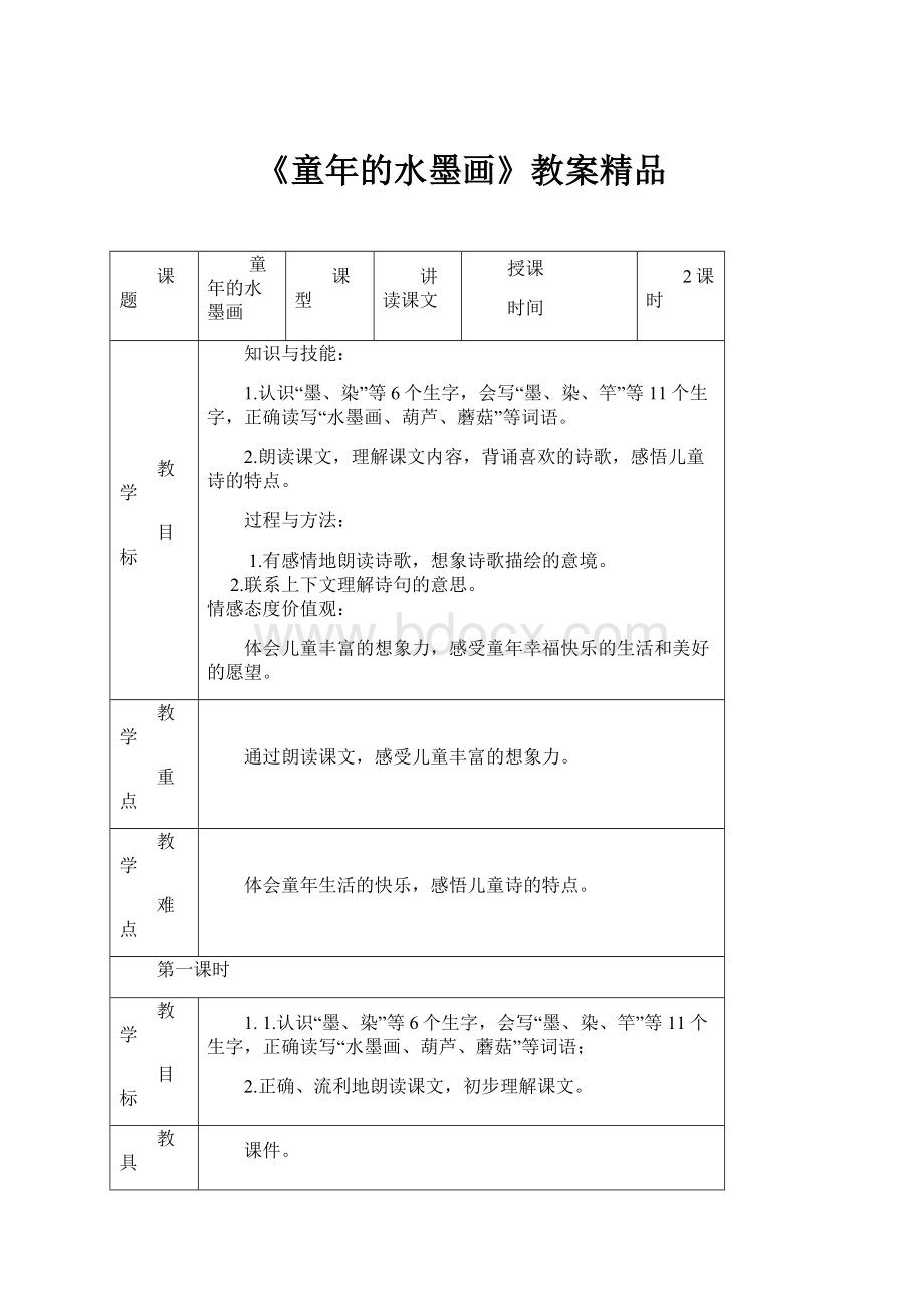 《童年的水墨画》教案精品.docx