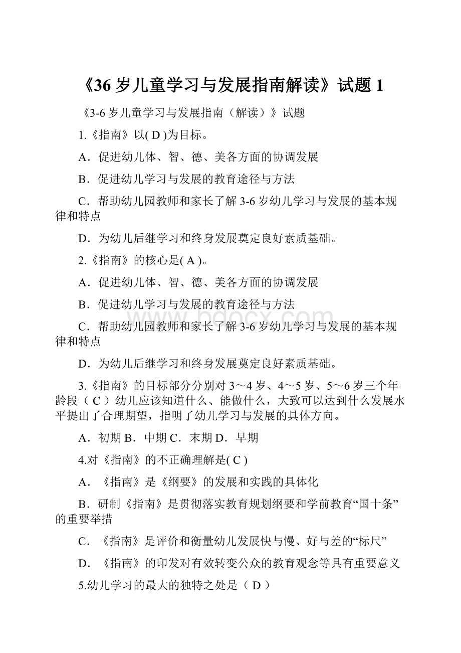 《36岁儿童学习与发展指南解读》试题1.docx