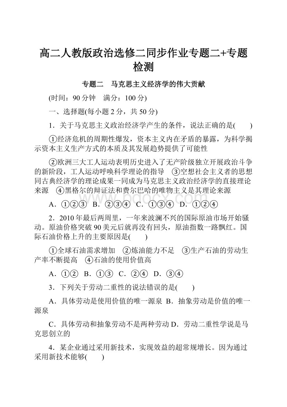 高二人教版政治选修二同步作业专题二+专题检测.docx_第1页