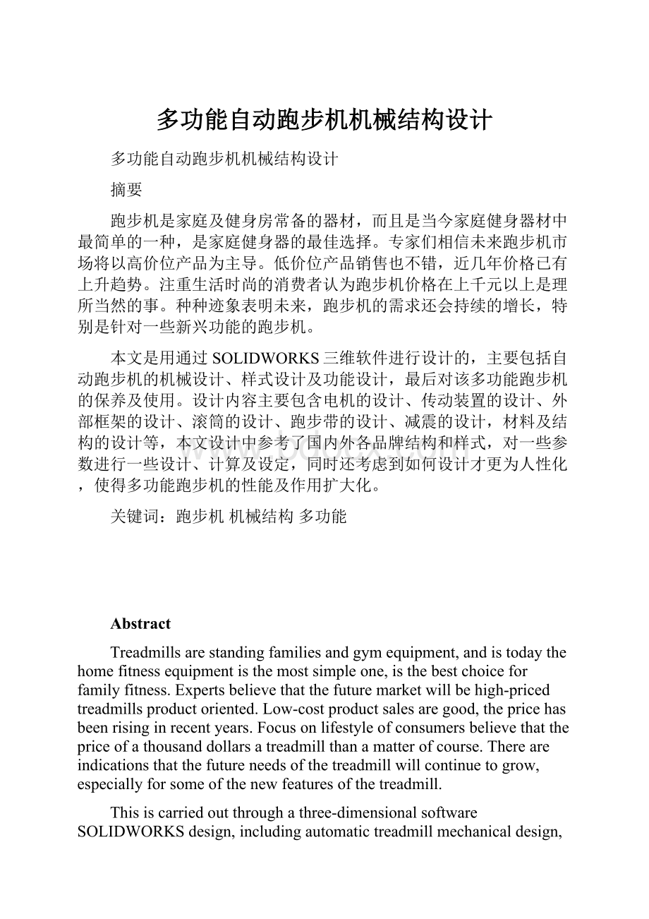 多功能自动跑步机机械结构设计.docx_第1页