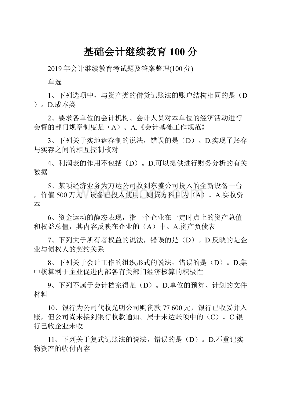 基础会计继续教育100分.docx