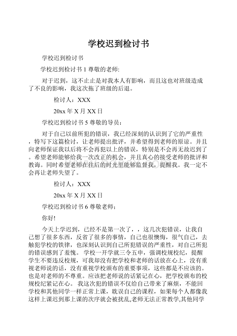 学校迟到检讨书.docx